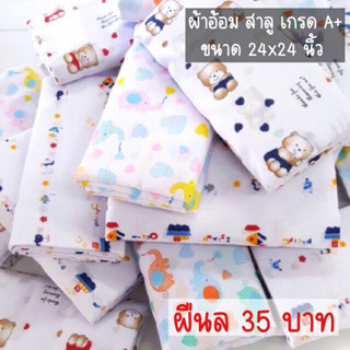 ผ้าอ้อมสาลู 1 ผืน ขนาด 24x24 นิ้ว ผ้าเกรดเอ