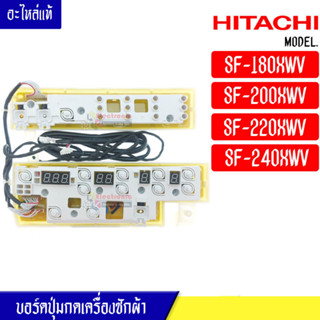 แผงเครื่องซักผ้า แผงปุ่มกดเครื่องซักผ้า Hitachi รุ่น*SF-180XWV/SF-200XWV/SF-220XWV/SF-240XWV*อะไหล่แท้