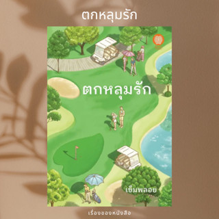 (พร้อมส่ง) หนังสือ  ตกหลุมรัก  ผู้เขียน: เข็มพลอย