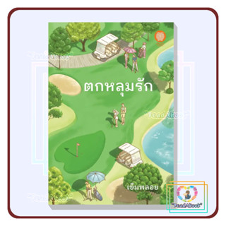 [พร้อมส่ง]หนังสือ ตกหลุมรัก#เข็มพลอย#เป็นหนึ่งสำนักพิมพ์#นิยายโรแมนติก#ReadAbook#สินค้าใหม่มือ1