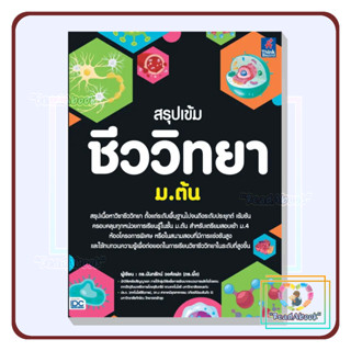 [พร้อมส่ง]หนังสือ สรุปเข้ม ชีววิทยา ม.ต้น#ดร.นันทรัตน์ วงศ์แฝด#Think Beyond#เตรียมสอบม.ต้น#ReadAbook