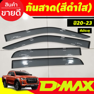 กันสาด สีดำใส ISUZU DMAX 2020 2022 2023 2024 ใส่ร่วมกันได้ทุกปีทีระบุ (ป้ายระบุปี 19)