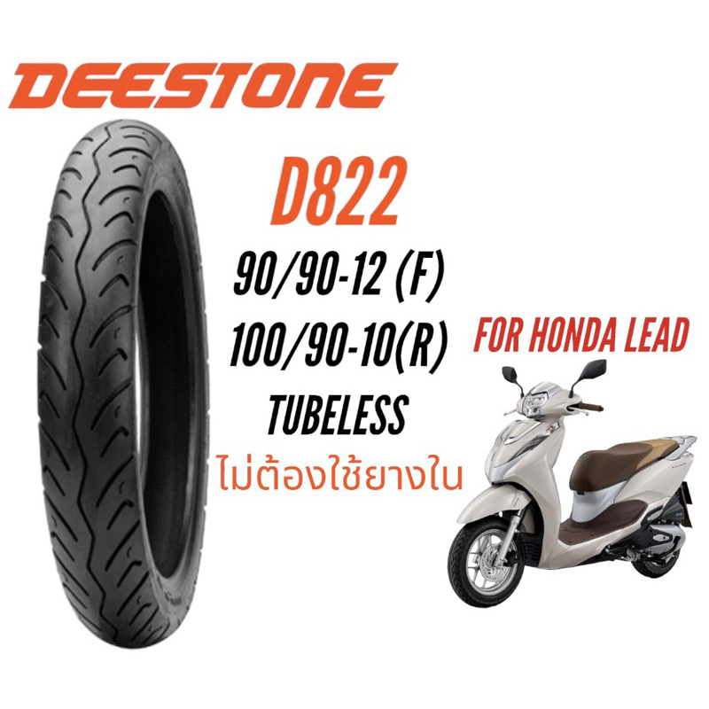 DEESTONE ยางสำหรับ Honda Lead 90/90-12 และ 100/90-10 D822 ยางTUBELESS ไม่ต้องใช้ยางใน