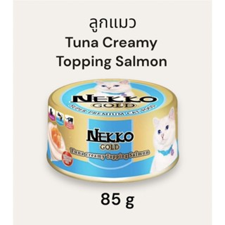 Nekko Gold เน็กโกะ โกลด์ อาหารเปียกลูกแมว ทูน่าครีมมี่หน้าแซลมอน บรรจุกระป๋อง 85 g