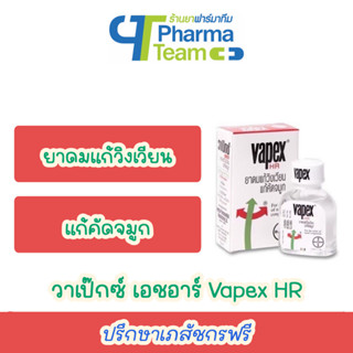 วาเป๊กซ์ เอชอาร์ Vapex HR ยาดมแก้วิงเวียน แก้คัดจมูก ขนาด 5 มล และ 14 มล