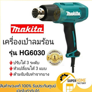 MAKITA เครื่องเป่าลมร้อน รุ่น HG-6003  1800W เป่าลม เครื่องเป่าลม