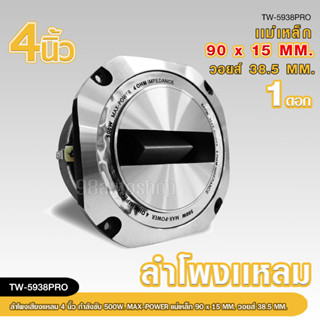 สินค้าใหม่ มาแรง TW-5938PRO ทวิตเตอร์ใหญ่ขายดี ขนาด 4 นิ้ว กำลังขับ 500W แหลมใหญ่ ไทเทเนี่ยม38.5อะลูมิเนียม เสียงพุ่งไกล