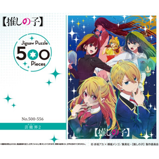 [แท้💯/Pre-Order✈️] Oshi no Ko TV Anime  500-556 Entertainment World 2 500 pcs. (Jigsaw)