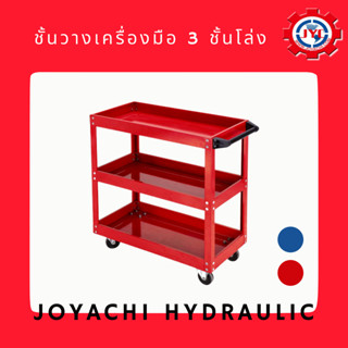 ชั้นวางเครื่องมือ 3 ชั้นโล่ง By JOYACHI มี 2 สีให้เลือก