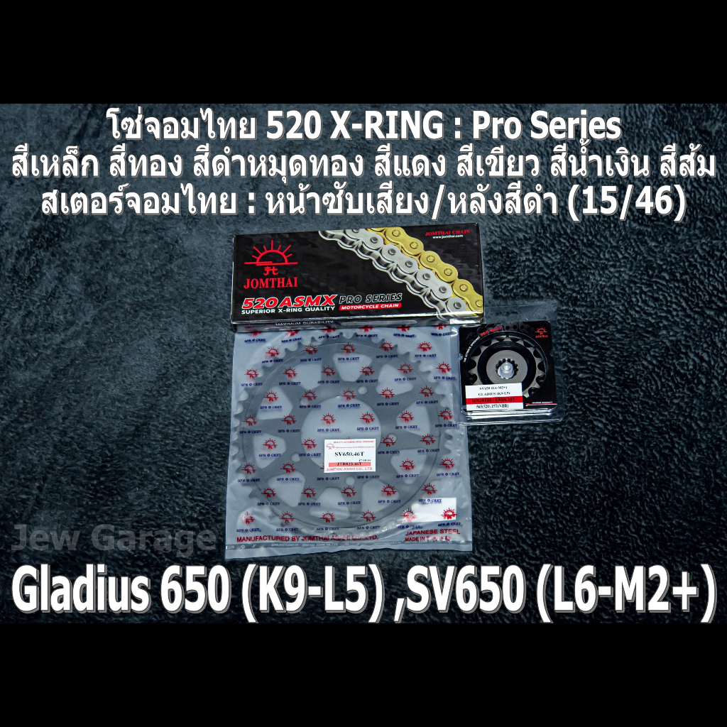 ชุด โซ่สเตอร์ จอมไทย 520ASMX (15/46B) SUZUKI GLADIUS 650 GLADIUS650 SV650 SV650A SV650X
