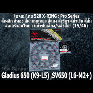 ชุด โซ่สเตอร์ จอมไทย 520 (15/46B) SUZUKI GLADIUS 650 GLADIUS650 SV650 SV650A SV650X