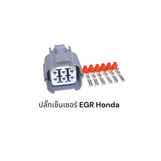 ปลั๊กเซ็นเซอร์ EGR Honda (ได้หลายรุ่นตรวจสอบของเดิมก่อนสั่ง)