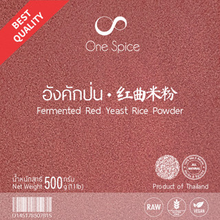 OneSpice อังคักป่น 500 กรัม | สมุนไพร อังคัก อั่งคัก ข้าวแดง ป่น ผง เต้าหู้ยี้ เย็นตาโฟ โคจิแดง | Red Yeast Rice ANK