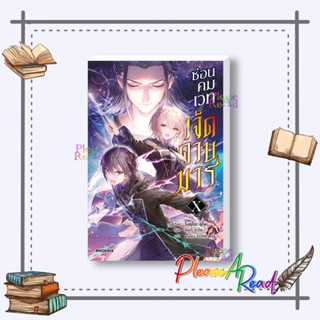 [พร้อมส่ง] หนังสือ ซ่อนคมเวทเจ็ดดาบมาร เล่ม 10 (LN) #ไลท์โนเวล (Light Novel) สนพ.PHOENIX-ฟีนิกซ์ #pleasearead