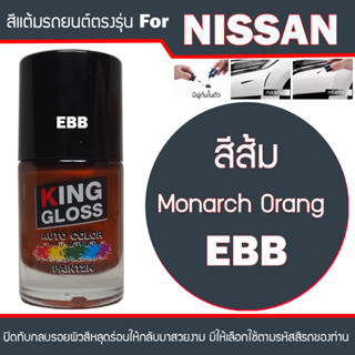 สีแต้มรถยนต์ สำหรับ NISSAN สีส้ม Monarch Orange EBB