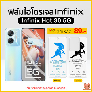 ฟิล์ม Infinix Hot 30 5G ฟิล์มไฮโดรเจล ฟิล์มกันรอย Hydrogel Film TPU อินฟินิกส์ (PIGGA BOO🐷)