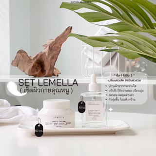 เซ็ตผิวกายคุณหนู (เซรั่ม+ครีม) Lemella