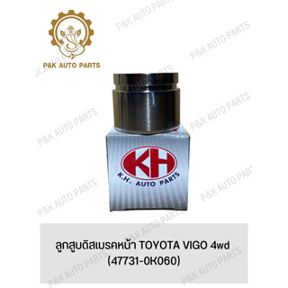 ลูกสูบดิสเบรคหน้า TOYOTA VIGO 4wd (47731-0K060)