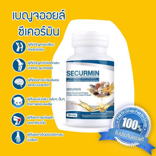 📣แท้100%🎉เบญจออยล์ ซีเคอร์มิน (BENJA OIL SECURMIN) น้ำมันสกัดเย็นจากวัตถุดิบธรรมชาติ 10 ชนิด(30เม็ด)