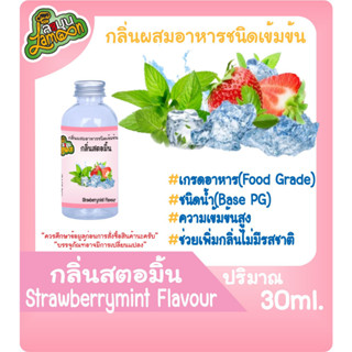 กลิ่นผสมอาหารชนิดน้ำเข้มข้น กลิ่นสตอเบอรี่มิ้น StrawberryMint Flavour ขนาด 30-100ML สตอมิ้น