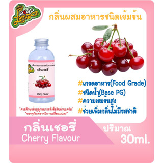 กลิ่นผสมอาหารชนิดน้ำเข้มข้น กลิ่นเชอรี่ Cherry Flavour ขนาด 30-100ML