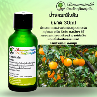 น้ำหอมกลิ่นส้ม สำหรับใส่ สบู่ ครีม โลชั่น เครื่องสำอางต่างๆ 30ml Orange