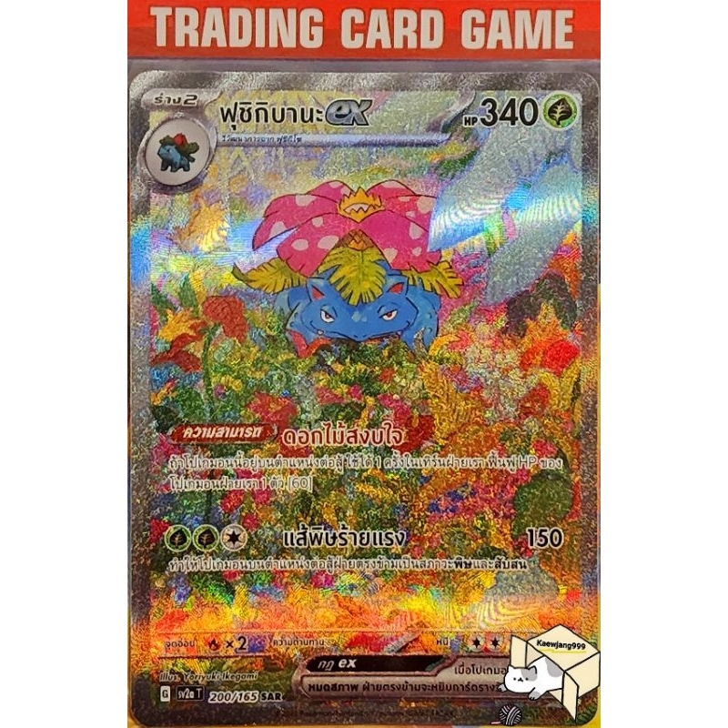 ฟุชิกิบานะ ex SAR 200/165 (แถม ฟุชิกิโซ AR & ฟุชิกิดาเนะ AR) การ์ดโปเกมอน (Pokemon)