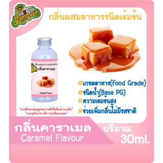 กลิ่นผสมอาหารชนิดน้ำเข้มข้น กลิ่นคาราเมล Caramel Flavour ขนาด 30-100ML