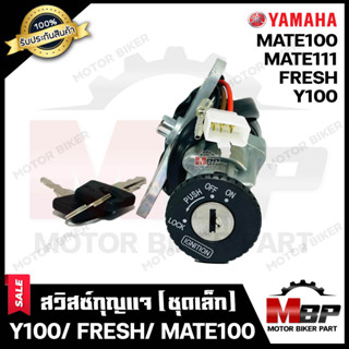 สวิทซ์กุญแจ (ชุดเล็ก) สำหรับ YAMAHA Y100/ MATE100/ MATE111/ Y111/ FRESH - ยามาฮ่า วาย100/ เมท100/ เมท111/ วาย111/ เฟรช (