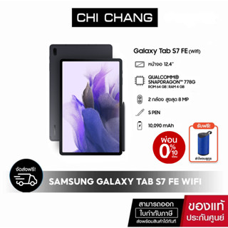 [ซัมซุง] เเท็บเเล็ต Tablet Samsung Galaxy Tab S7 FE 4/64 Wifi