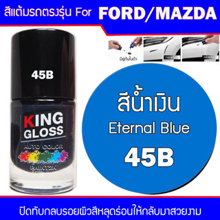 สีแต้มรถยนต์ สำหรับ FORD / MAZDA สีน้ำเงิน  Eternal Blue 45B