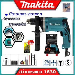 MAKITA สว่านไฟฟ้า สว่านกระแทก 13mm. รุ่น HP-1630 พร้อมกล่องเก็บและแอุปกรณ์ (งานเทียบ) รับประกันสินค้า 6 เดือน