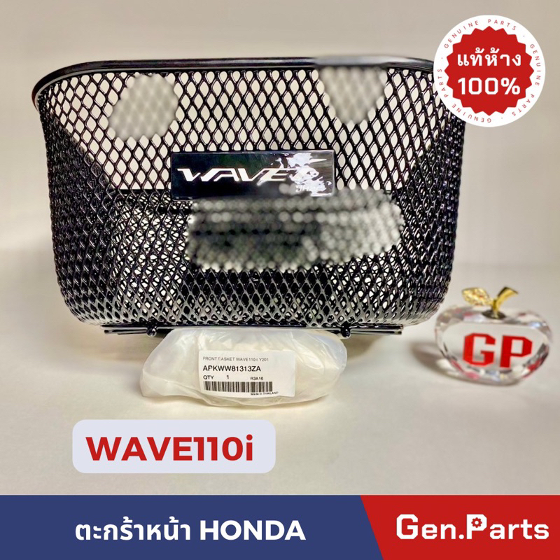 ซื้อ แท้ห้าง ตะกร้าหน้า W110i แถมน็อต‼️ เวฟ110i แท้ศูนย์ HONDA (2012-2024) APKWW81313ZA ตะแกลงหน้า wave110i ตรงกลาง ตะกร้า