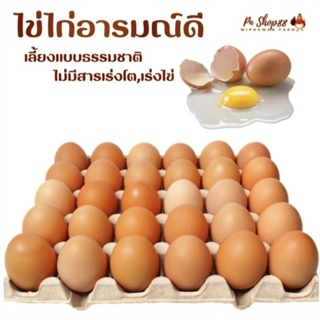 ไข่ไก่อารมณ์ดี (ไข่รวมไซส์) ไข่สดใหม่ ไม่มีสารเร่งโต ไม่มีสารเร่งไข่ ขนาด 50-80 กรัม