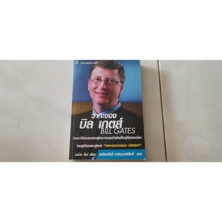วาทะของ บิล เกตส์/ เจเน็ต โลว์ ผู้แปล เกรียงศักดิ์ เจริญวงศ์ศักดิ์