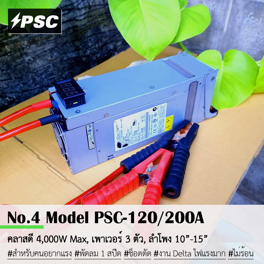 (เปิดได้ทั้งวัน) สวิทชิ่ง 120/200A แอมป์แท้ ใช้ชาร์ตแบต 12V เล่นเครื่องเสียงรถยนต์