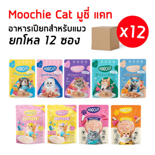 Moochie มูชี่ [ยกโหล12ซอง] อาหารเปียกแมว นางเหมียว