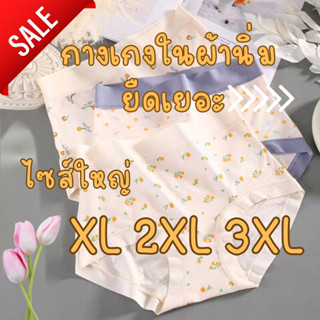 🦋กางเกงในไซส์ใหญ่ยืดได้เยอะXL,2XL,3XL ผ้านิ่มมาก สาวอวบ อ้วน พลัสไซส์ สบายไม่รัด