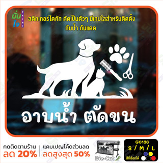 MP-CNX สติ๊กเกอร์ติดกระจก อาบน้ำ ตัดขน รับดูแลสัตว์เลี้ยง ร้านสัตว์เลี้ยง (G0136) สติกเกอร์แต่งร้าน