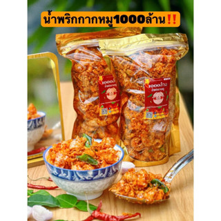 น้ำพริกแคปหมู พันล้าน 1000ล้าน ‼️ 200 กรัม น้ำพริกกากหมู