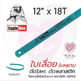 เลื่อย ใบเลื่อย ตราEagleOne เลื่อยมือ เลื่อยเหล็ก 12" 18T แบบหยาบ