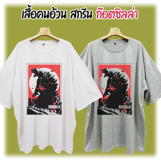 BigSize 7XL 68" เสื้อยืดคนอ้วน สไตล์วินเทจ สกรีนลาย ก๊อตซิลล่า Godzilla เสื้อไซส์ใหญ่มาก พิมพ์DTG เบา ใส่สบาย