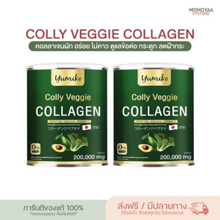 [โปร 1แถม 1 ] Colly Veggie Collagen  คอลลาเจนผัก ขนาดจัมโบ้ 200,000 มิลลิกรัม คอลลาเจนบำรุงผิว ข้อ กระดูก