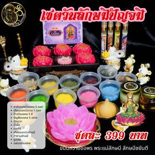 ชุดขนมให้โชค สำหรับถวายพระแม่ลักษมี หอมอร่อยทุกเซท โปรโมชั่นพิเศษ!!