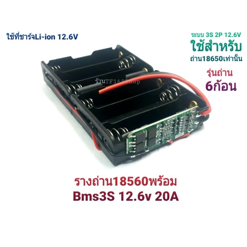 รางถ่าน18650พร้อมBms 3S 2P 12.6V รุ่นถ่าน 6ก้อน แบบไม่มีฉนวนหุ้ม