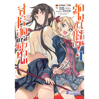 ฮีโร่สุดแกร่งแล้วทำไม ยังไงข้าก็จะกลับบ้าน! เล่ม 1 [แยกเล่ม][หนังสือการ์ตูน]ใหม่ มือหนึ่ง