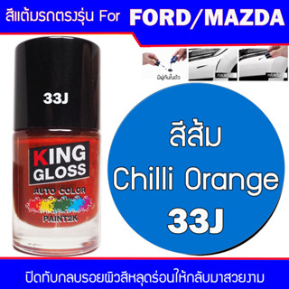 สีส้ม สำหรับ FORD / MAZDA สีส้ม Chilli Orange 33J