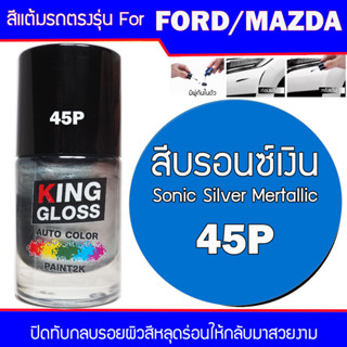 สีแต้มรถยนต์ FORD / MAZDA  สีบรอนซ์เงิน Sonic Silver Metallic 45P