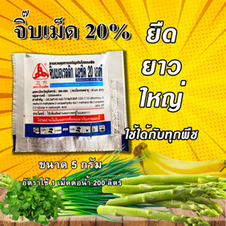 ** ยกแพ็ค ** จิ๊บเม็ด ( 20 เม็ด ) จิ๊บ บอเรลลิก แอซิด ( Gibberrellic acid 20% ) แบบเม็ด ละลายน้ำ ยายืด ยืดช่อดอก ผล