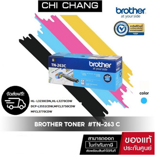 จัดส่งฟรี!!BROTHER TONER  #TN-263 C หมึกพิมพ์  รับประกันของเเท้ 100%